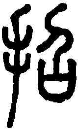招,說文解字 ,書法字典